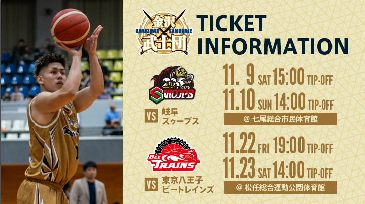 B3.LEAGUE 2024-25SEASON 第7節及び第9節 チケット販売のお知らせ